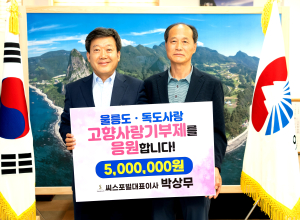 박상무 씨스포빌㈜ 대표이사, 고향사랑기부제 500만원 기부