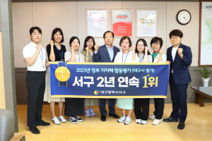 대구 서구, 지자체 합동평가 2년 연속 ‘1위’