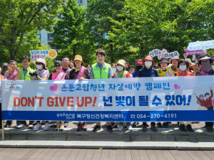 포항시 북구보건소, 작은 관심으로 이웃생명 지킨다