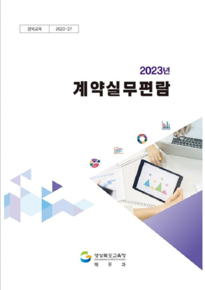 경북교육청, 투명하고 공정한 계약 질서 확립 ‘박차’