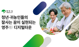 귀농인 꿈 이뤄지는 ‘영주형 디지털타운’