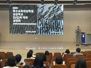 포항교육청, 특수교육대상학생 상급학교 진학 계획 설명회