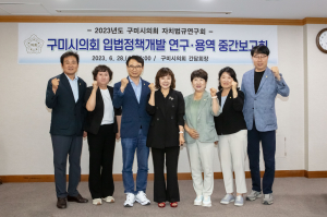 구미시의회 자치법규 연구회, 연구ㆍ용역 중간보고회 개최