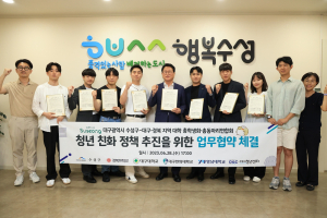 수성구, ‘청년친화정책’ 추진 위한 업무협약 체결