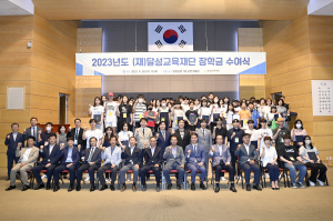 달성교육재단, 249명 장학생에 4억7천여 만원 쾌척