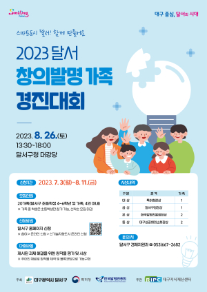 달서구, 달서 창의발명 가족 경진대회 개최