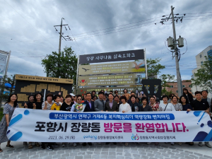 ‘포항시 장량동 벤치마킹’ 온 부산 거제4동 지사협