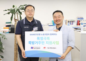 전국금융산업노동조합 대구은행지부, 쪽방거주민 폭염 극복 지원