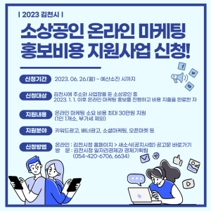 김천시, 소상공인 온라인 홍보비용 지원