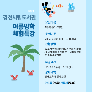 김천시립도서관, 여름방학 체험특강 수강생 모집