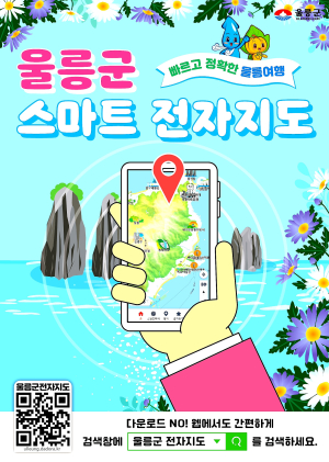 울릉여행 빠르고 쉽게…스마트전자지도 운영