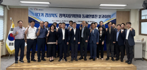 경북도, 정책자문위원회 동해안발전분과 회의 개최