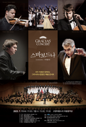 그라시아스합창단, 세계 정상급 아티스트들과 함께하는 ‘스바보드나’ 공연