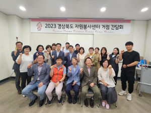 포항시 장량동, 경북도 자원봉사센터 거점 간담회 개최