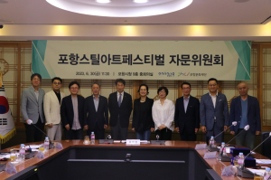 포항스틸아트페스티벌 자문위원회 첫 개최