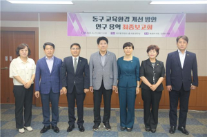 대구 동구의회, ‘교육환경 개선방안’ 연구용역 최종보고회