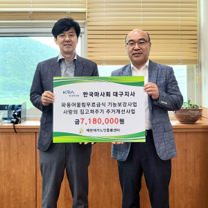 한국마사회 대구지사, 예원재가노인돌봄센터에 기부금 전달