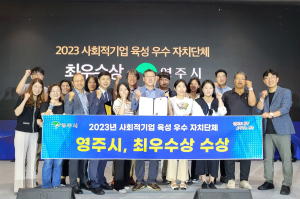 영주시, 사회적기업 육성 우수자치단체 '최우수상'