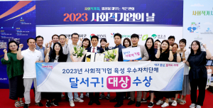 달서구,‘같이의 가치’ 사회적기업육성 으뜸