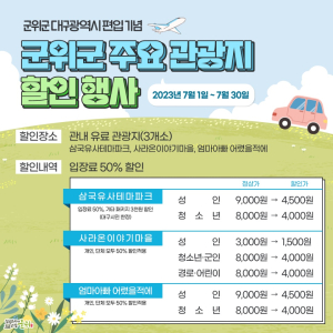 군위군, 7월 주요 관광지 50% 할인 행사
