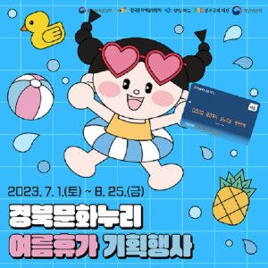 경북도, 문화누리카드 ‘여름휴가 기획행사’ 진행