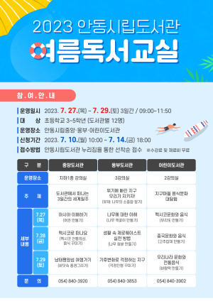 안동시립도서관, 2023년 여름 독서교실 운영