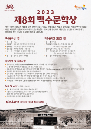 김천시, 백수 정완영의 시조 정신 계승 ‘제13회 백수문학제’ 공모전