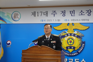 제17대 주정민 포항교도소장 취임