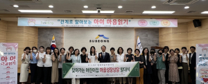 수성구육아종합지원센터, 찾아가는 어린이집 마음성장상담 발대식