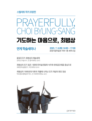 포항시립미술관 ‘기도하는 마음으로, 최병상’ 연계 학술 세미나