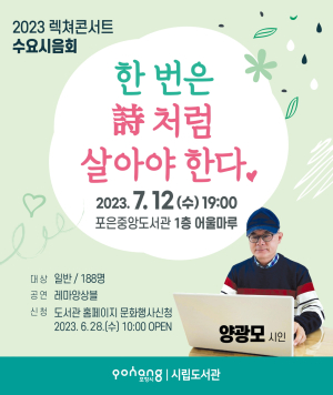 포은중앙도서관 ‘양광모 시인 렉쳐콘서트 수요시음회’