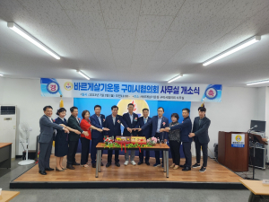 바르게살기운동 구미시협의회, 사무실 이전 개소