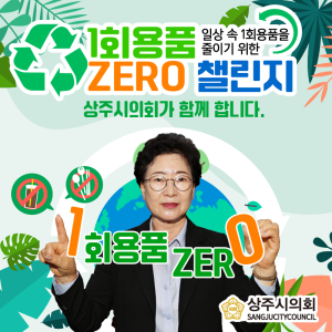 안경숙 상주시의장, 1회용품 ZERO 챌린지 동참
