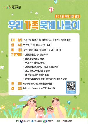 묵계서원서 ‘우리 가족 묵계 나들이’ 진행