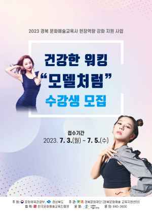 안동문화예술의전당, 건강한 워킹 ‘모델처럼’ 수강생 모집