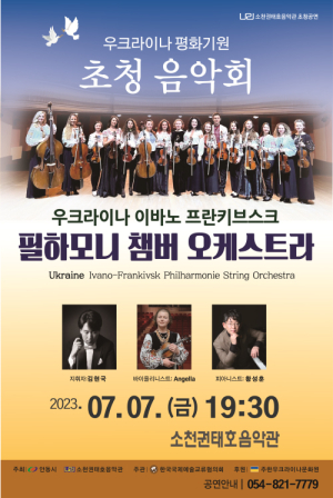 안동서 우크라이나 평화기원 초청 공연 열려
