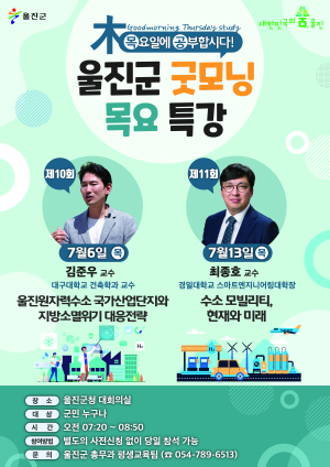 7월 울진군 굿모닝 목요특강