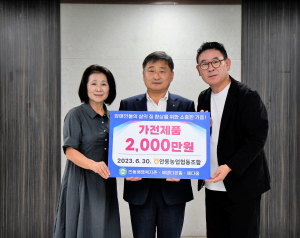 안동농협, 애명복지촌에 가전제품 기부