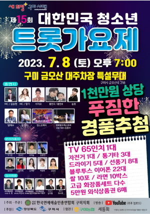 구미서 제15회 대한민국청소년트롯가요제 개최