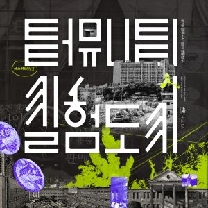 대구 남구, '터뮤니티 실험도시' 참가자 모집