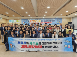 포항시 동해면-제주시 한경면 지사협, 고향사랑 상호기부 동참