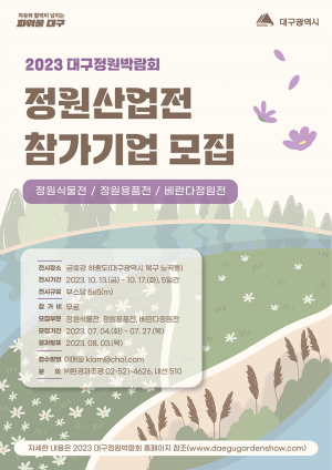 '대구정원박람회' 정원산업전 참가업체 모집