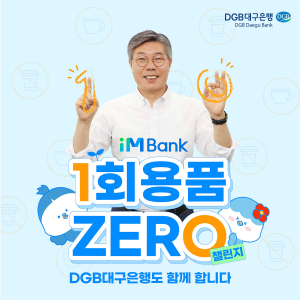 황병우 DGB대구은행장, ‘1회용품 제로 챌린지’ 동참