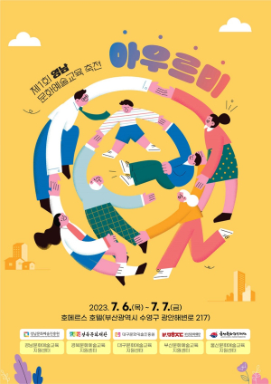 경북문화재단, ‘영남 문화예술교육 대축전’ 열어