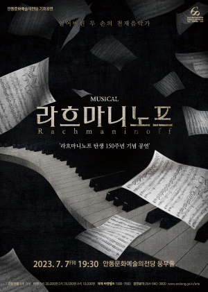 안동문화예술의전당서 라흐마니노프 탄생 150주년 기념 공연