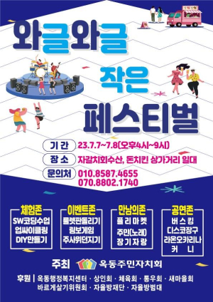 안동시 옥동 주민자치회, 와글와글 작은 페스티벌 개최
