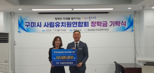 구미시 사립유치원연합회, 장학금 1천만원 기탁