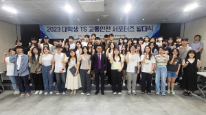 한국교통안전공단, ‘대학생 TS 교통안전 서포터즈’ 발대식 개최