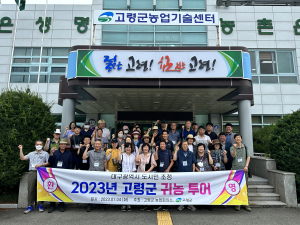 고령군, 대구지역 도시민 초청 귀농투어 운영