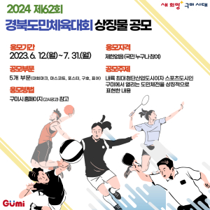 구미시, 제62회 경북도민체육대회 상징물 공모 연장